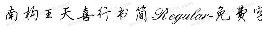 南构王天喜行书简 Regular字体转换